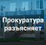 Прокуратура разъясняет. - Онежский муниципальный округ