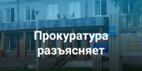 Прокуратура разъясняет. - Онежский муниципальный округ
