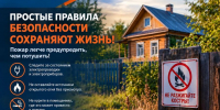 Огнеборцы напомнили жителям Большого Сундыря о правилах пожарной безопасности - Министерство по делам гражданской обороны и чрезвычайным ситуациям