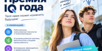 Молодым новаторам предлагают побороться за «Премию IQ года» - Славянское городское поселение