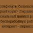 Сертификаты безопасности защищают персональные данные россиян и обеспечивают стабильное пользование интернет-сервисами - Народное слово