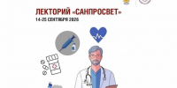 Стартует третий этап всероссийского просветительского проекта «Лекторий «Санпросвет». - Вейделевский район
