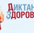 Роспотребнадзор запускает финальный трек «Диктанта здоровья — 2026». - Вейделевский район