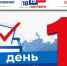 До выборов остался 1 день - Администрация г.о. Лобня
