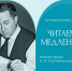 Встреча из цикла «Читаем медленно. Малая проза Александра Солженицына» - Музеи Королёва