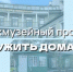 Межмузейный проект «Дружить домами» - Музеи Королёва