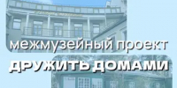 Межмузейный проект «Дружить домами» - Музеи Королёва