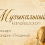 Концерт скрипичной музыки - Музеи Королёва