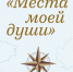 Выставка «Места моей души» - Музеи Королёва