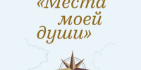Выставка «Места моей души» - Музеи Королёва