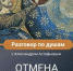 «Разговор по душам» 18 сентября отменяется - Краеведческий музей