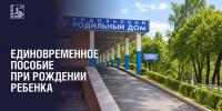 Семьи Подольска могут онлайн оформить единовременное пособие при рождении ребенка - Администрация г. Подольск