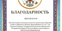 Приход храма в посёлке Ува получил благодарность за участие в акции «Собери ребёнка в школу» - Ижевская и Удмуртская епархия