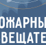 Автономный пожарный извещатель: просто, надежно, жизненно важно - МЧС Псковской области
