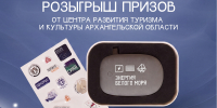 Центр развития туризма и культуры Архангельской области реализует спецпроект по Всероссийскому конкурсу «Дальний Восток – Земля приключений» - Туристско-информационный центр