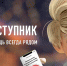«Заступник» помощь всегда рядом - Мой семейный центр