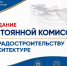 Ход реализации договоров РЗТ станет одной из тем очередного заседания постоянной комиссии Думы по градостроительству и архитектуре - Городская Дума