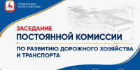 Депутаты городской Думы обсудят ход реализации национального проекта «Инфраструктура для жизни» на территории Нижнего Новгорода - Городская Дума