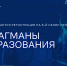Продолжается прием заявок на участие в проекте «Флагманы образования» - Минобрнауки