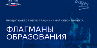 Продолжается прием заявок на участие в проекте «Флагманы образования» - Минобрнауки