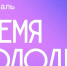 Время молодых — время твоих возможностей - Альметьевский район