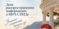 Давайте говорить о важном, о том, что спасает жизни - Администрация г. Геленджика