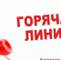 Горячая линия по вопросам профилактики гриппа и ОРВИ. - Кирилловский муниципальный округ