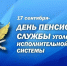 17 сентября свой профессиональный праздник отмечают специалисты пенсионного обеспечения уголовно-исполнительной системы. - УФСИН