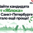 Как найти кандидата от «Яблока» в Санкт-Петербурге? - Партия Яблоко