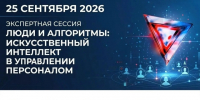Приглашаем на экспертную сессию «Люди и алгоритмы: искусственный интеллект в управлении персоналом» - Министерство труда и соцзащиты