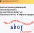 Зона игровых решений на БИОТ-2026 - Министерство труда и социальной защиты