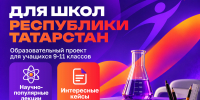 Открываем новые возможности для школьников Татарстана! - Министерство образования