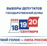 Завтра в России начнётся голосование на выборах в Государственную Думу IX созыва - Балаковские вести
