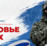 В России запустили федеральный проект «Здоровье СВОих» - РТВ-Подмосковье