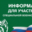 Участники СВО из Пензенской области могут получить сертификат на санаторно-курортное лечение - Пачелмский район