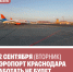 Аэропорт Краснодара закроют - Газета Трибуна