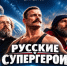 Супергерои без плащей - AstraKult.Ru