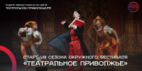 Театральный сезон открыт: стартовал прием заявок на VIII фестиваль «Театральное Приволжье» - Правительство Саратовской области