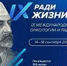 IX Международный форум онкологии и радиотерапии «За жизнь / FOR LIFE» - ГБУЗ КОД №1
