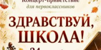 Концерт-приветствие для первоклассников 2026! - ДШИ им. Г.Г. Галынина