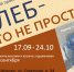 В Щелкове проходит выставка Союза художников России, посвященная хлебу - Туристический портал