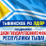 Уважаемые жители! Поздравляем вас с Днём Государственного флага Республики Тыва! - ЛДПР