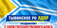 Уважаемые жители! Поздравляем вас с Днём Государственного флага Республики Тыва! - ЛДПР