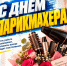 Тывинское РО ЛДПР поздравляет всех парикмахеров и стилистов с профессиональным праздником — Днём парикмахера! - ЛДПР