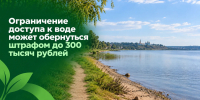 Ограничение доступа к воде может обернуться штрафом до 300 тысяч рублей - Министерство экологии