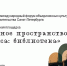 Библиотека как культурный код: специальная площадка XII форума объединенных культур - Детская библиотека им. А.С. Пушкина
