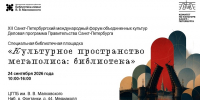 Библиотека как культурный код: специальная площадка XII форума объединенных культур - Детская библиотека им. А.С. Пушкина