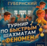 ГКТ. Турнир по быстрым шахматам «Феномен». - Федерация шахмат