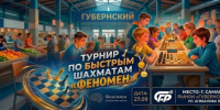ГКТ. Турнир по быстрым шахматам «Феномен». - Федерация шахмат