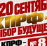Геннадий Зюганов: 20 сентября. КПРФ – выбор будущего! - КПРФ